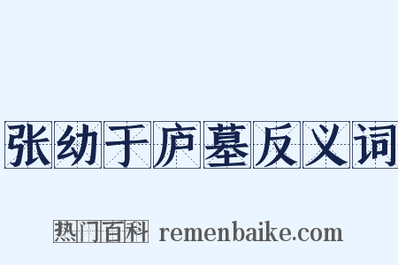 张幼于庐墓反义词是什么意思的图片